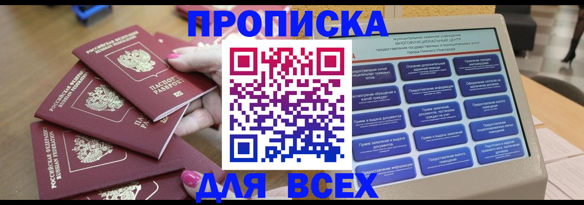 прописка законно в Нижнем Новгороде